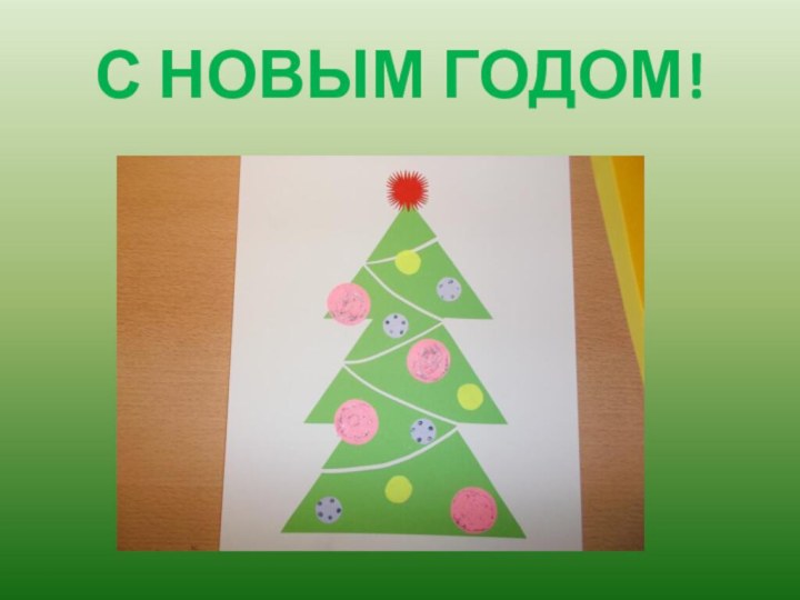 С НОВЫМ ГОДОМ!