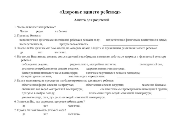 «Здоровье вашего ребенка» Анкета для родителей 1. Часто ли болеет ваш ребенок?