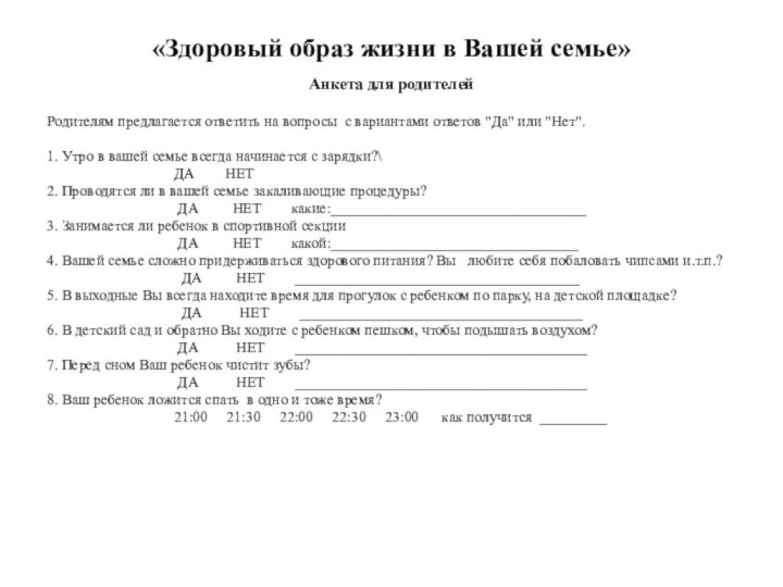 «Здоровый образ жизни в Вашей семье» Анкета для родителейРодителям предлагается ответить на