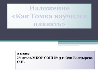 Презентация по русскому языку Изложение по вопросам. 2 класс презентация к уроку по русскому языку (2 класс)