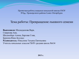 Проектная работа по предмету Окружающий мир - Лен презентация к уроку по окружающему миру (4 класс)