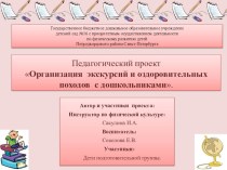 Оздоровительные походы и экскурсии для старших дошкольников статья по физкультуре (старшая группа) по теме