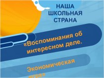 Наша школьная страна. Воспоминание об интересном деле. Экономическая игра. проект (2 класс)