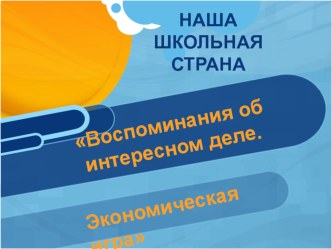 Наша школьная страна. Воспоминание об интересном деле. Экономическая игра. проект (2 класс)