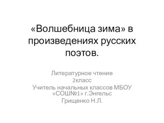 Волшебница зима в произведениях русских поэтов презентация презентация к уроку по чтению (2 класс)