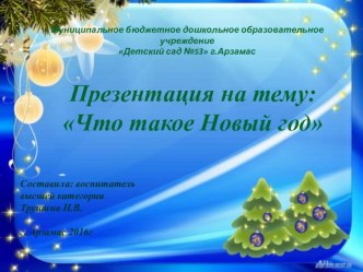 Презентация: Что такое Новый год презентация к уроку по окружающему миру (подготовительная группа)