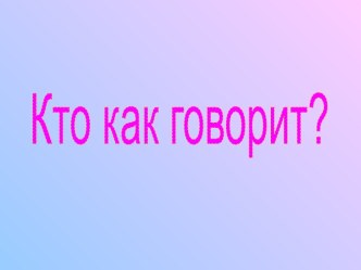 Презентация к занятию Кто как говорит презентация по окружающему миру по теме