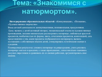 НОД Знакомимся с натюрмортом. Художественное творчество (рисование) презентация к занятию по рисованию (старшая группа) по теме