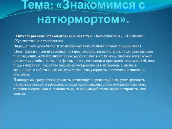 Тема: «Знакомимся с натюрмортом».   Интегрирование образовательных областей: «Коммуникация», «Познание», «Художественное