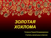 Золотая хохлома презентация к уроку по изобразительному искусству (изо, 4 класс)