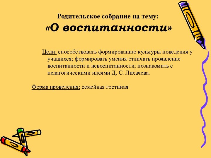 Родительское собрание на тему:«О воспитанности»Цели: способствовать формированию культуры поведения у учащихся; формировать