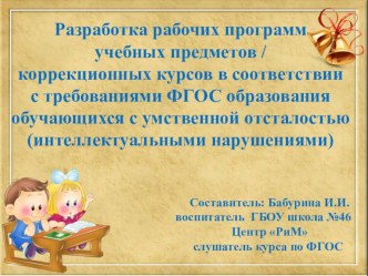 Разработка рабочих программ учебных предметов / коррекционных курсов в соответствии с требованиями ФГОС презентация к уроку