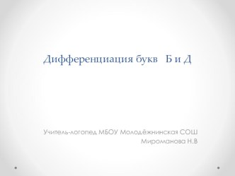 презентация к занятию Дифференциация букв Б и Д презентация к уроку по логопедии (1 класс) по теме