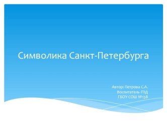 Символика Санкт-Петербурга презентация к уроку (3 класс) по теме