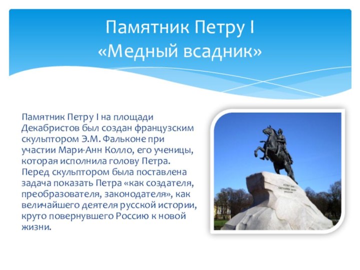 Памятник Петру I на площади Декабристов был создан французским скульптором Э.М. Фальконе