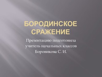 Презентация Бородинское сражение презентация к уроку (4 класс)