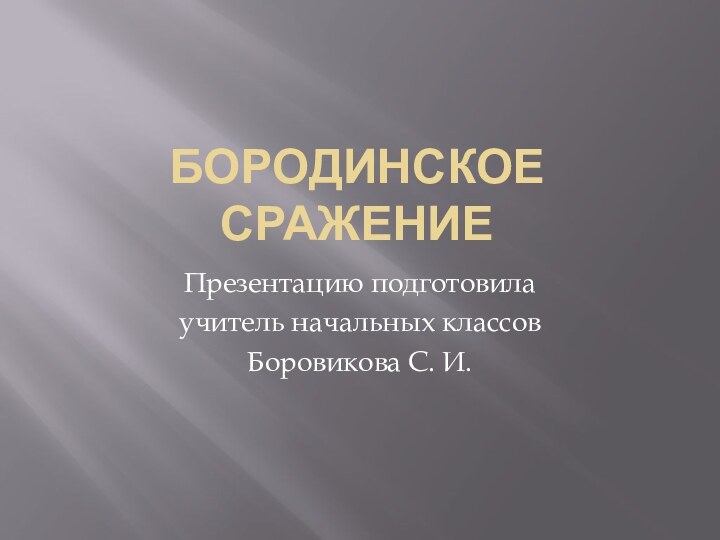 Бородинское сражениеПрезентацию подготовилаучитель начальных классовБоровикова С. И.