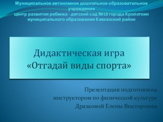 Дидактическая игра Отгадай виды спорта презентация к занятию по физкультуре (подготовительная группа)