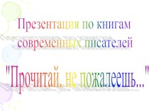 Презентация по книгам современных писателей для детей презентация к уроку по чтению (4 класс)