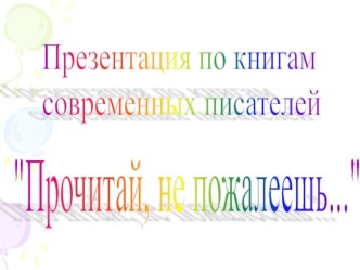 Презентация по книгам современных писателей для детей презентация к уроку по чтению (4 класс)