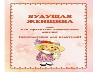 Как правильно воспитывать девочку презентация