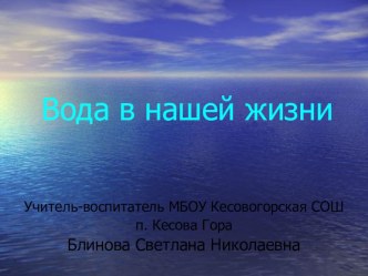 Вода в нашей жизни методическая разработка по окружающему миру (подготовительная группа)