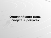 Олимпийские виды спорта в ребусах презентация к уроку по зож (4 класс)