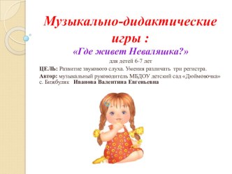 Музыкально-дидактические игры презентация