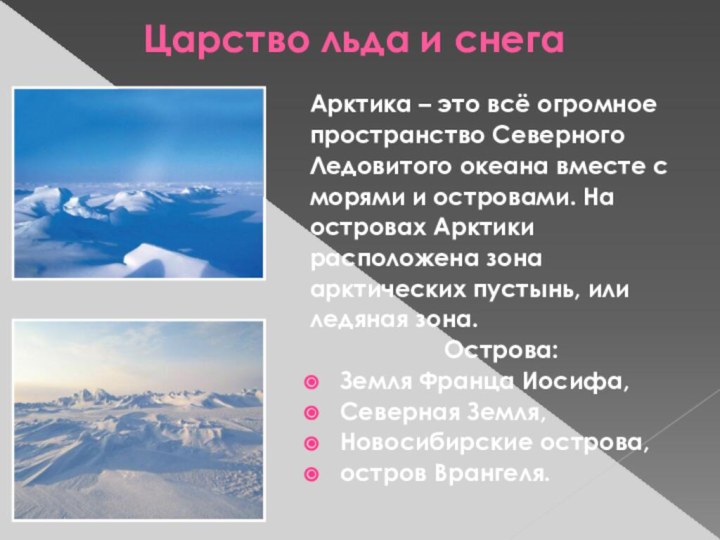 Царство льда и снегаАрктика – это всё огромноепространство СеверногоЛедовитого океана вместе сморями