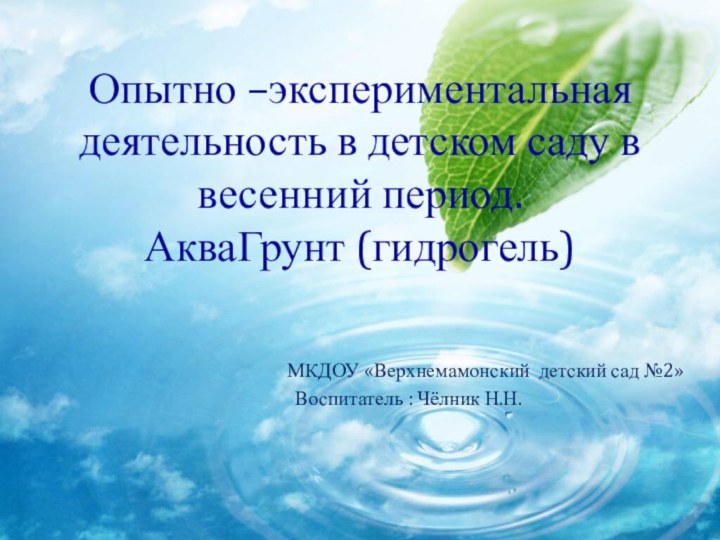 Опытно –экспериментальная деятельность в детском саду в весенний период. АкваГрунт (гидрогель) 