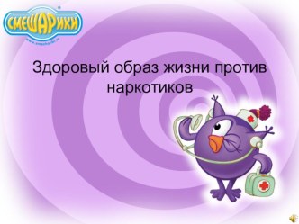 ЗОЖ против наркотиков презентация к уроку по зож (2 класс) по теме