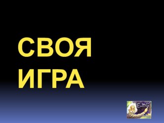 Внеклассное мероприятие Своя игра презентация урока для интерактивной доски