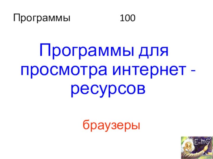 Программы					100       Программы для просмотра интернет - ресурсовбраузеры