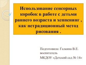 Сенсорная коробка и хеппеннинг - нетрадиционный способ рисования в раннем возрасте. презентация к уроку (младшая группа)