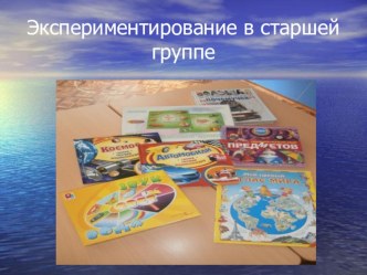 Экспериментальная деятельность с детьми в старшей группе презентация к уроку (старшая группа)
