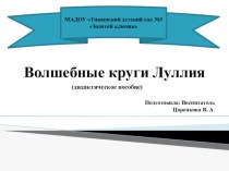 Волшебные круги Луллия презентация к уроку по развитию речи (средняя группа)