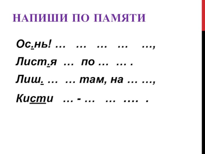 Напиши по памятиОс.нь! …  …  …  …  …,Лист.я