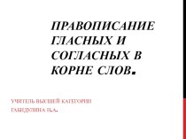 три правила правописания корня 4 класс презентация к уроку по русскому языку (4 класс)