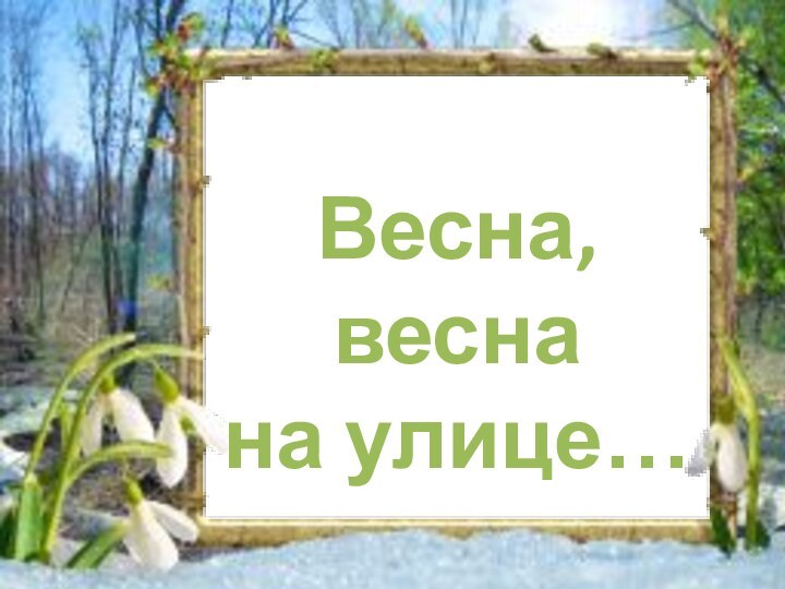 Весна, весна на улице…