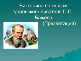 Биография П.П.Бажов презентация к уроку по чтению (4 класс)