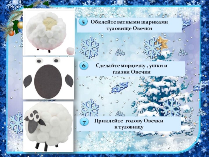 Обклейте ватными шариками туловище ОвечкиСделайте мордочку , ушки и глазки ОвечкиПриклейте голову Овечки к туловищу