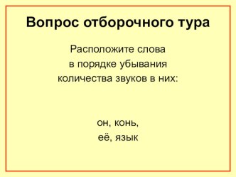 Обобщающий урок по русскому языку в 4 классе. Проверочное тестирование в форме игры Кто хочет стать миллионером? презентация к уроку (4 класс) по теме