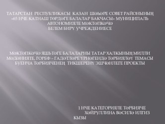 Изге мирасыбызны саклыйк. презентация к занятию (старшая группа) по теме