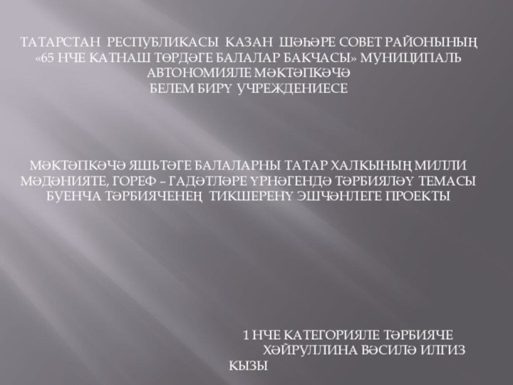 ТАТАРСТАН РЕСПУБЛИКАСЫ КАЗАН ШӘҺӘРЕ СОВЕТ РАЙОНЫНЫҢ «65 НЧЕ КАТНАШ ТӨРДӘГЕ БАЛАЛАР