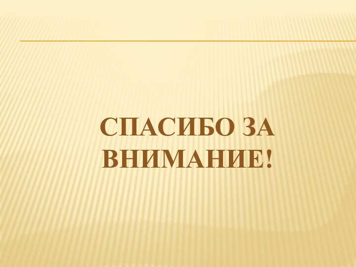 Спасибо за внимание!