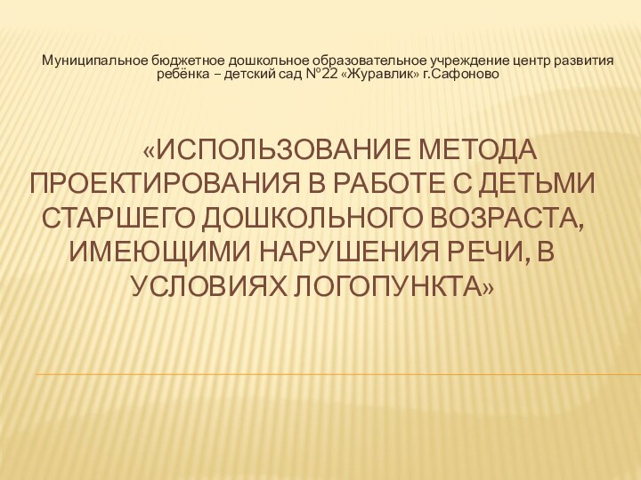 «Использование метода проектирования в работе с детьми