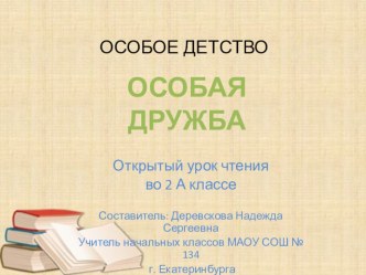 Презентация к Открытому уроку чтения Особая дружба презентация к уроку (1, 2, 3, 4 класс)