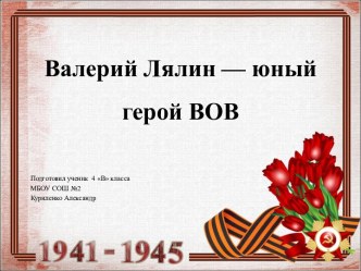 Презентация Валерий Лялин - юный герой ВОВ презентация к уроку (подготовительная группа)