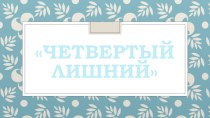 Интерактивная игра-презентация Четвертый лишний презентация для интерактивной доски