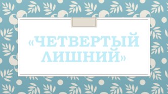Интерактивная игра-презентация Четвертый лишний презентация для интерактивной доски